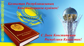 Поздравляем с Днём Конституции Республики Казахстан!